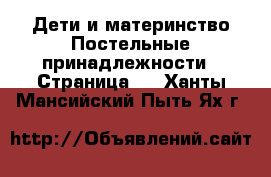 Дети и материнство Постельные принадлежности - Страница 2 . Ханты-Мансийский,Пыть-Ях г.